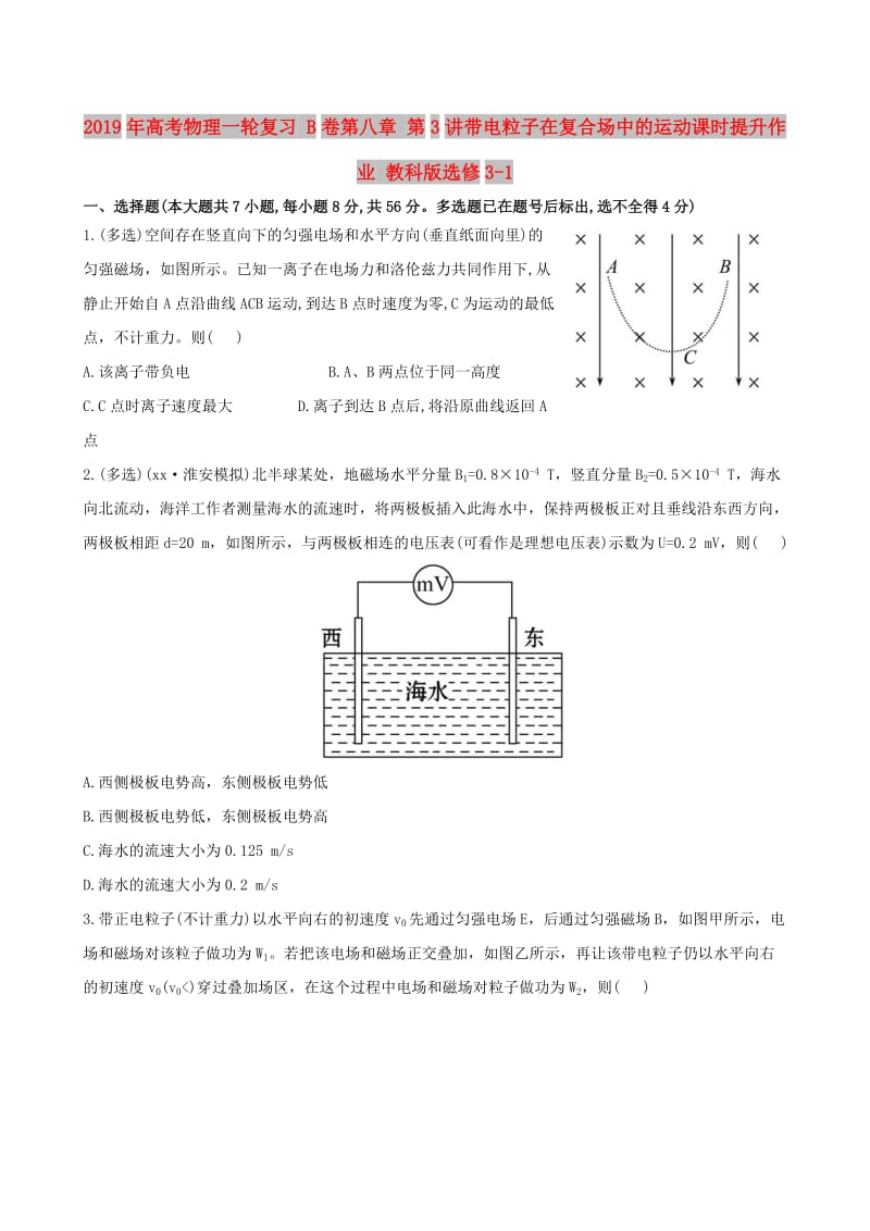 2019年高考物理一轮复习 B卷第八章 第3讲带电粒子在复合场中的运动课时提升作业 教科版选修3-1.doc_第1页