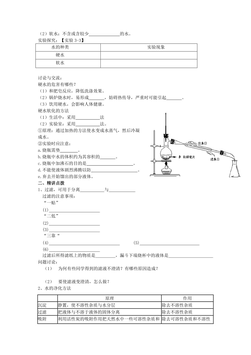 2019-2020年九年级化学上册 第四单元 自然界的水 课题2 水的净化学案 （新版）新人教版.doc_第2页