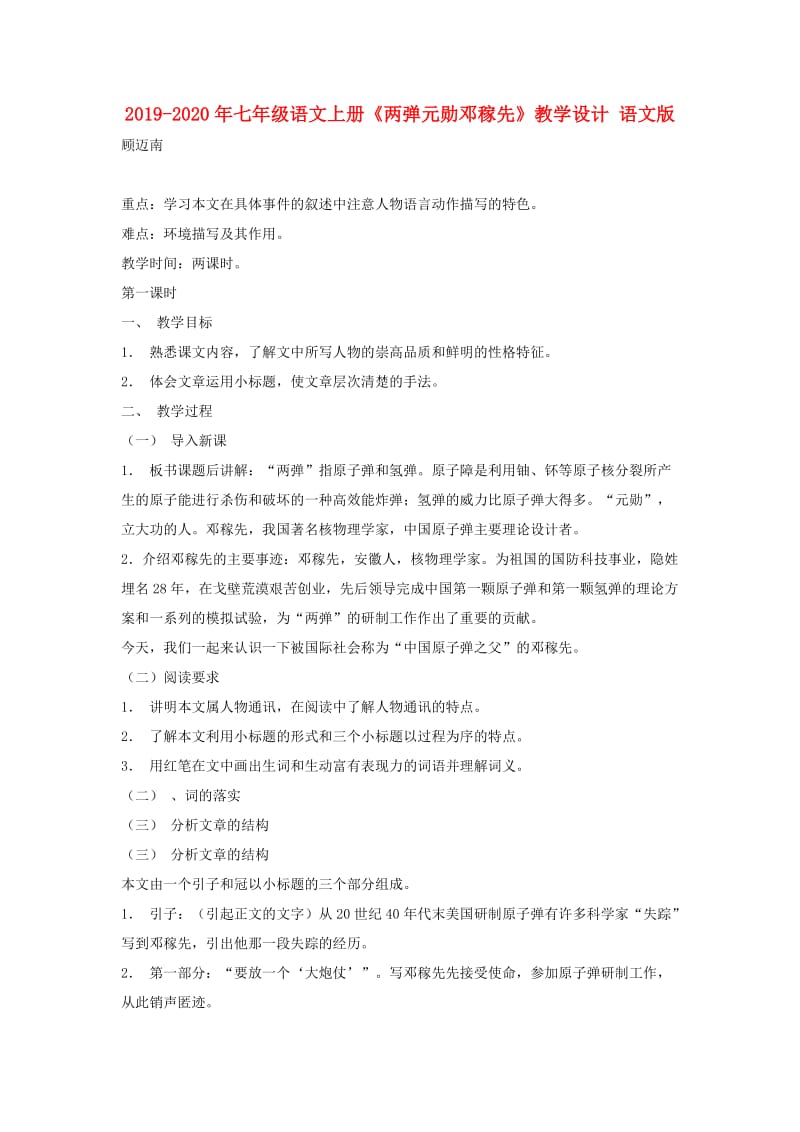 2019-2020年七年级语文上册《两弹元勋邓稼先》教学设计 语文版.doc_第1页