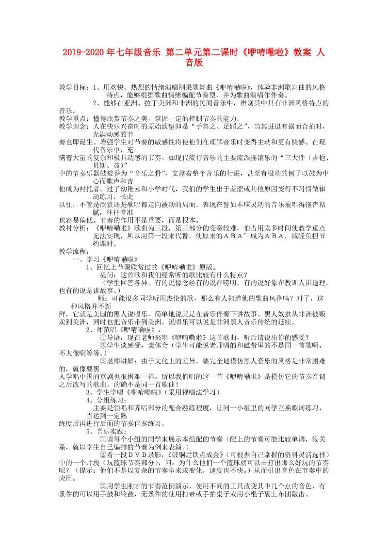 2019-2020年七年级音乐 第二单元第二课时《咿唷嘞啦》教案 人音版.doc_第1页