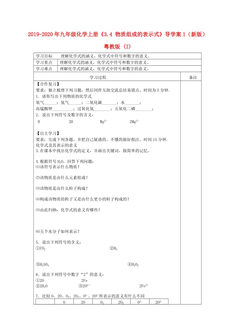 2019-2020年九年级化学上册《3.4 物质组成的表示式》导学案1（新版）粤教版 (I).doc_第1页