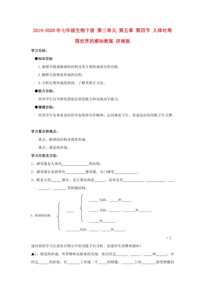 2019-2020年七年级生物下册 第三单元 第五章 第四节 人体对周围世界的感知教案 济南版.doc_第1页