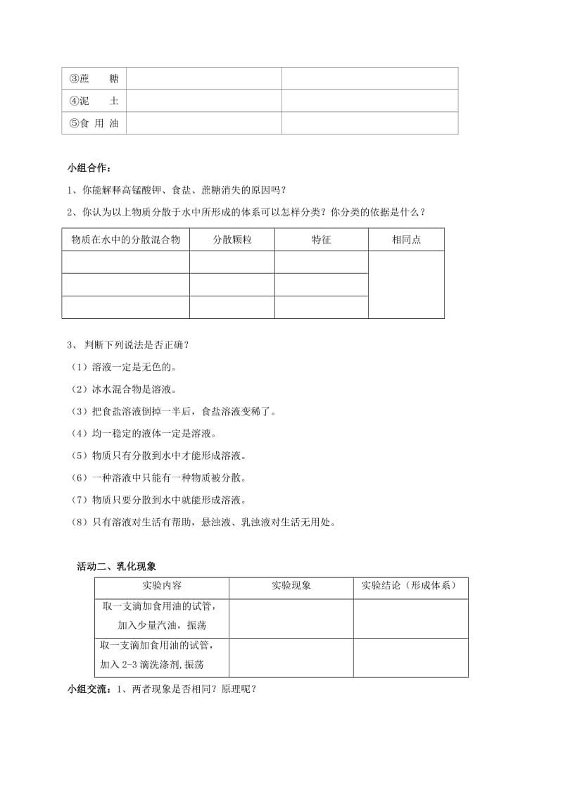 2019-2020年九年级化学全册6.1.1物质在水中的分散学案新版沪教版.doc_第2页