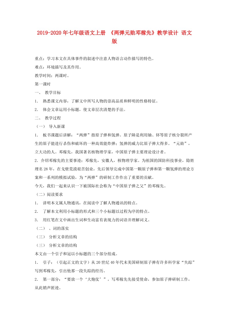 2019-2020年七年级语文上册 《两弹元勋邓稼先》教学设计 语文版.doc_第1页