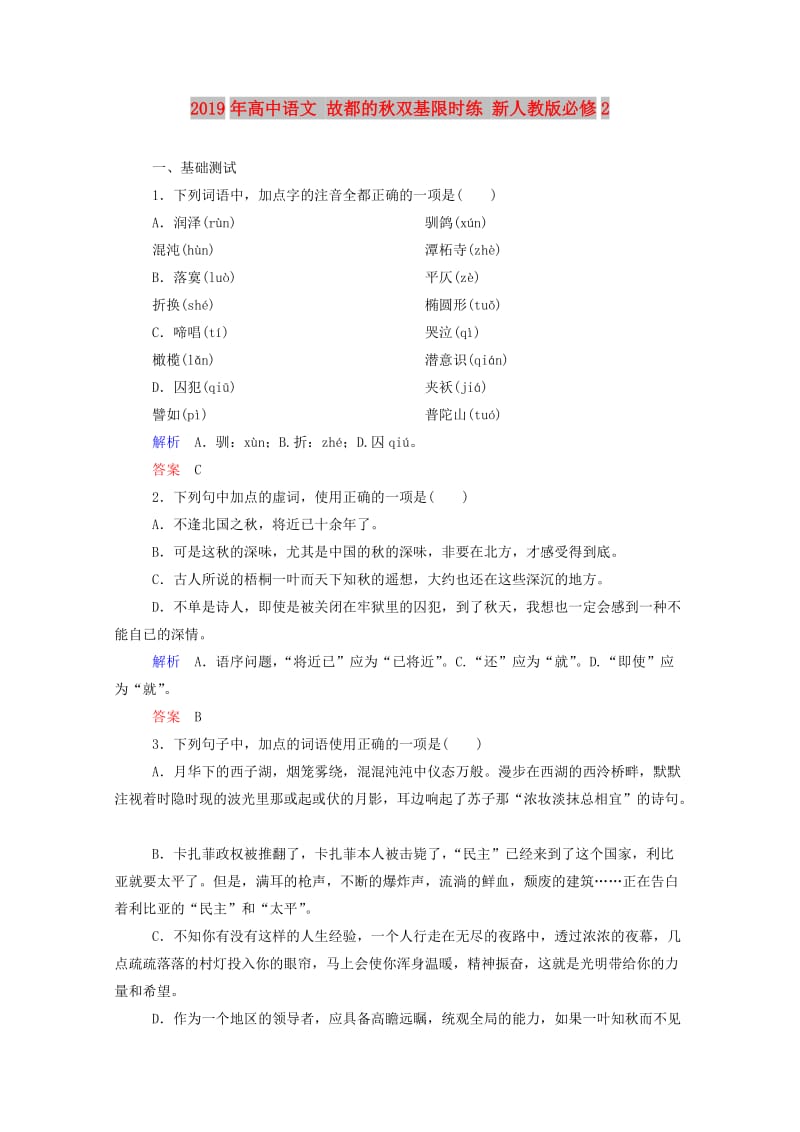 2019年高中语文 故都的秋双基限时练 新人教版必修2.doc_第1页