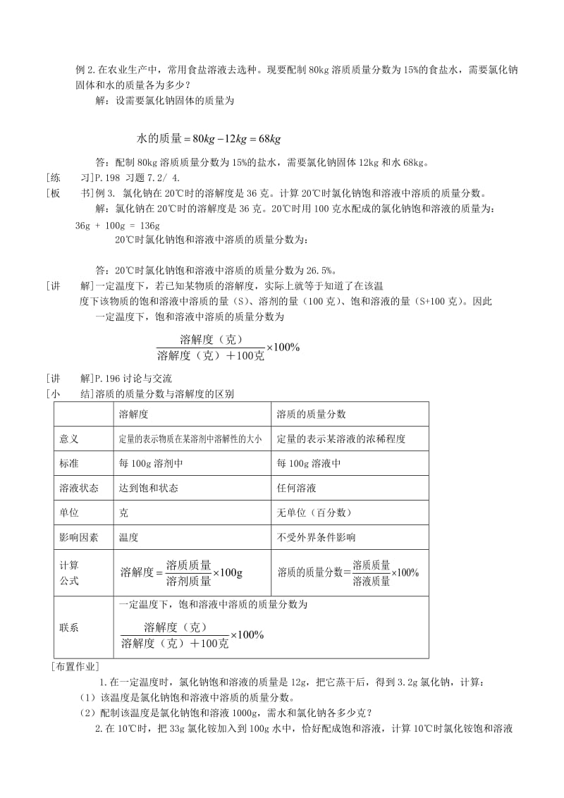 2019-2020年九年级化学下册《溶液浓稀的表示》教案（1） 新人教版.doc_第2页