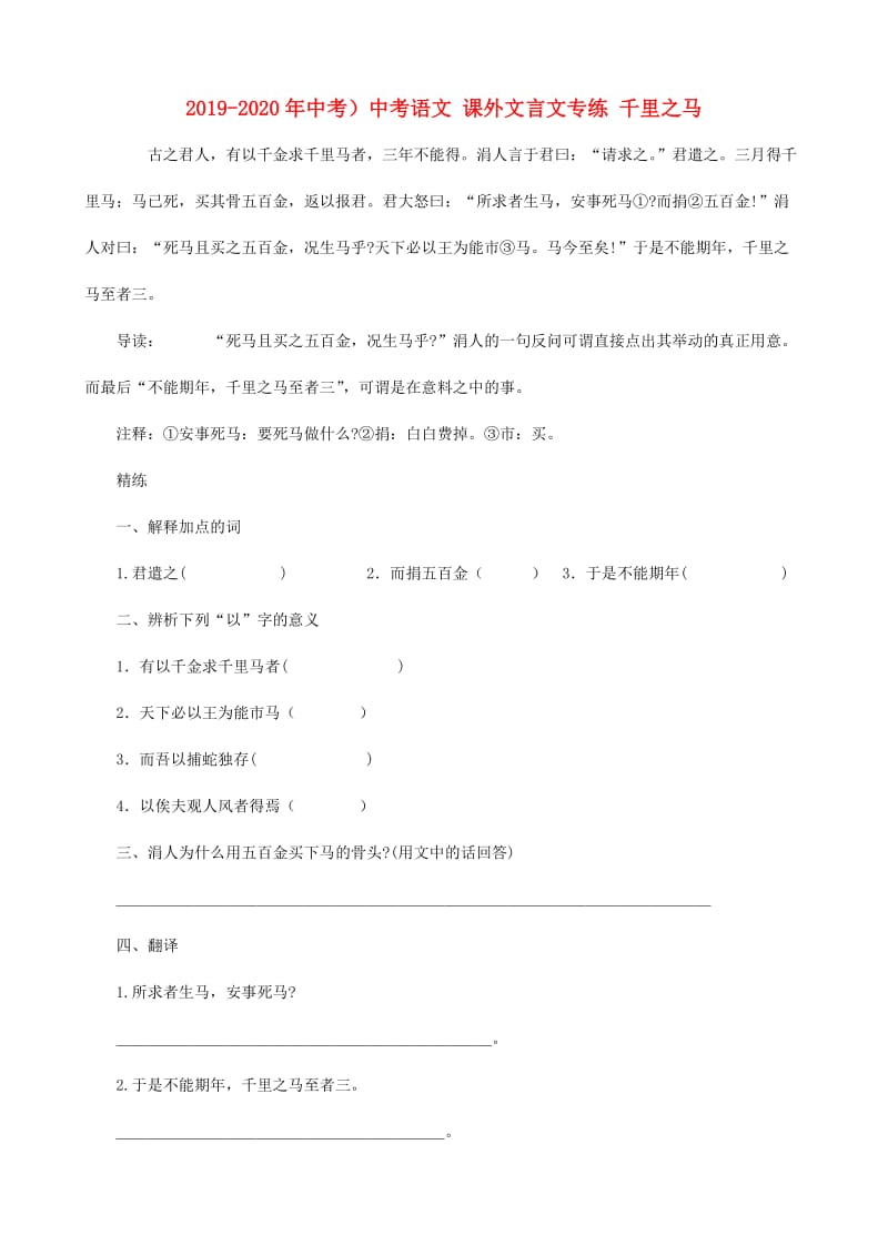 2019-2020年中考）中考语文 课外文言文专练 千里之马.doc_第1页