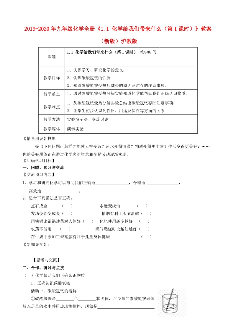 2019-2020年九年级化学全册《1.1 化学给我们带来什么（第1课时）》教案 （新版）沪教版.doc_第1页