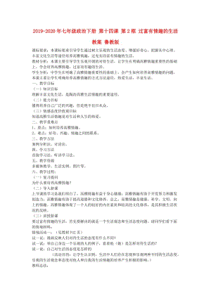 2019-2020年七年級(jí)政治下冊(cè) 第十四課 第2框 過(guò)富有情趣的生活教案 魯教版.doc