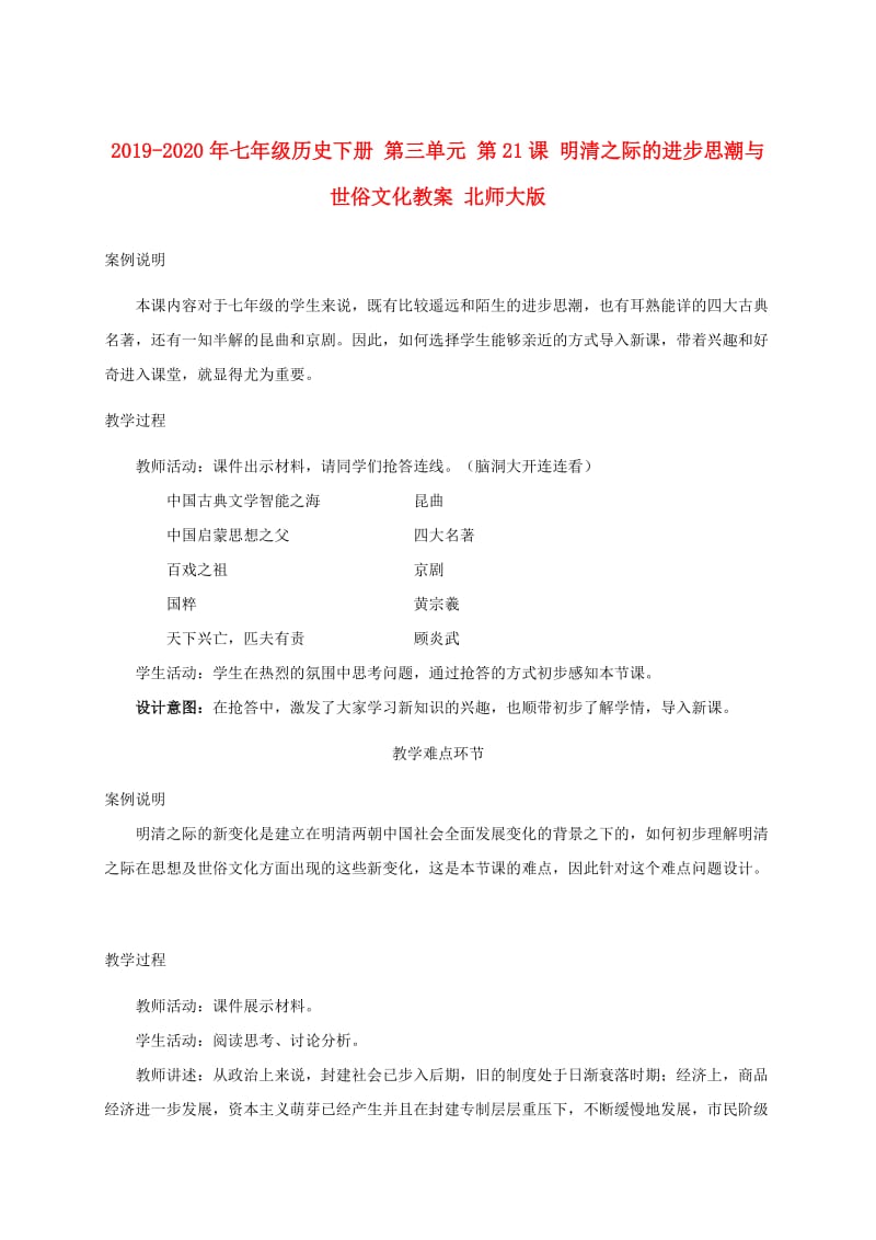 2019-2020年七年级历史下册 第三单元 第21课 明清之际的进步思潮与世俗文化教案 北师大版.doc_第1页