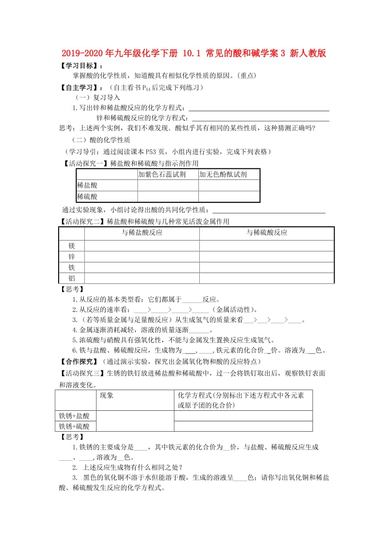 2019-2020年九年级化学下册 10.1 常见的酸和碱学案3 新人教版.doc_第1页