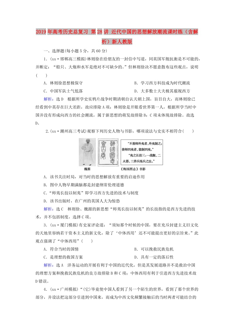 2019年高考历史总复习 第28讲 近代中国的思想解放潮流课时练（含解析）新人教版.doc_第1页