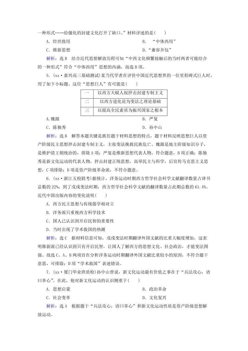 2019年高考历史总复习 第28讲 近代中国的思想解放潮流课时练（含解析）新人教版.doc_第2页