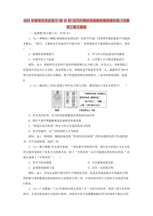 2019年高考歷史總復習 第28講 近代中國的思想解放潮流課時練（含解析）新人教版.doc