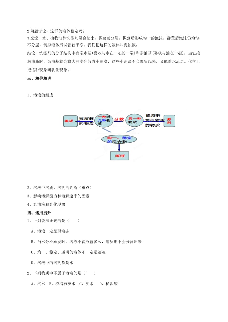 2019-2020年九年级化学下册《第九单元 课题1 溶液的形成（第1课时）》教案 新人教版.doc_第3页