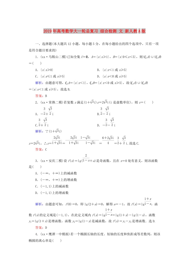 2019年高考数学大一轮总复习 综合检测 文 新人教A版.doc_第1页