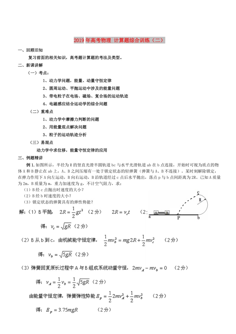 2019年高考物理 计算题综合训练（二）.doc_第1页