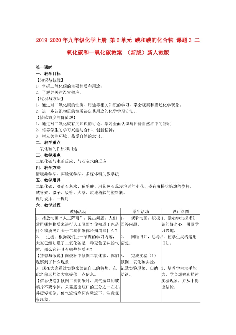 2019-2020年九年级化学上册 第6单元 碳和碳的化合物 课题3 二氧化碳和一氧化碳教案 （新版）新人教版.doc_第1页