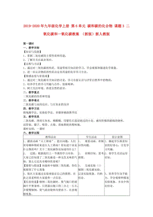 2019-2020年九年級化學(xué)上冊 第6單元 碳和碳的化合物 課題3 二氧化碳和一氧化碳教案 （新版）新人教版.doc