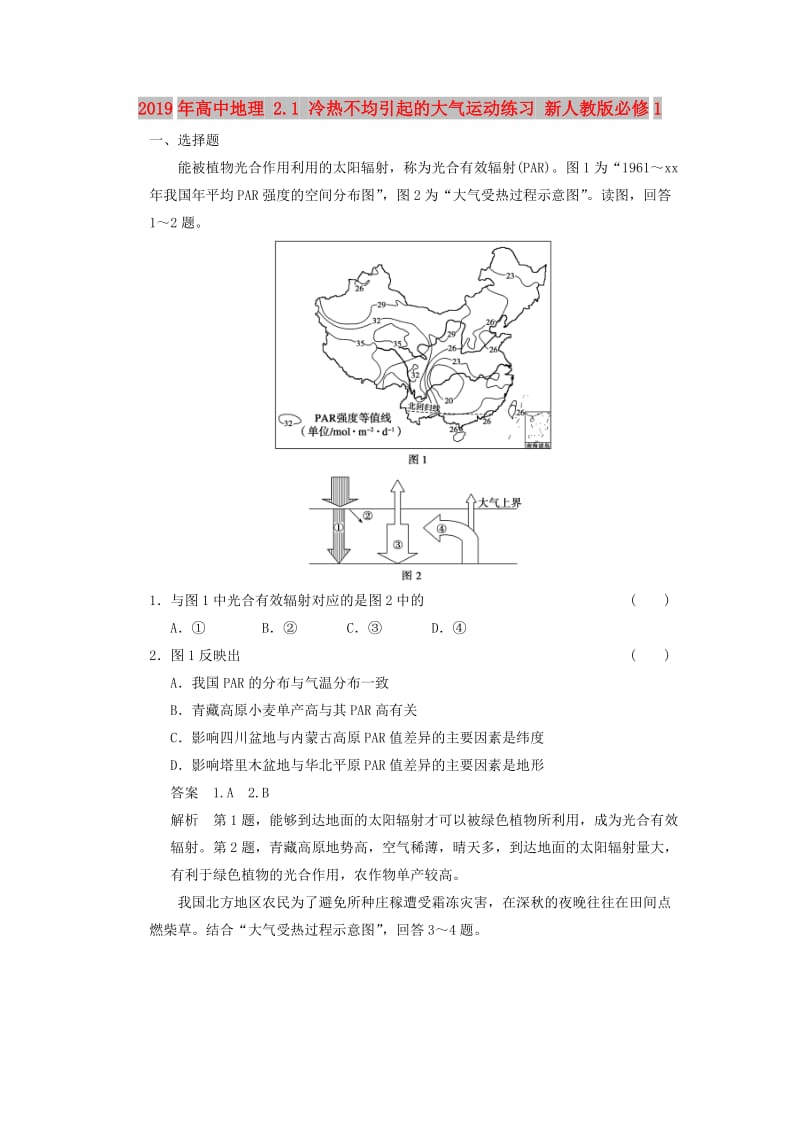 2019年高中地理 2.1 冷热不均引起的大气运动练习 新人教版必修1.doc_第1页