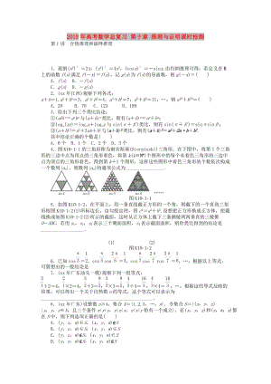 2019年高考數(shù)學(xué)總復(fù)習(xí) 第十章 推理與證明課時(shí)檢測(cè).doc