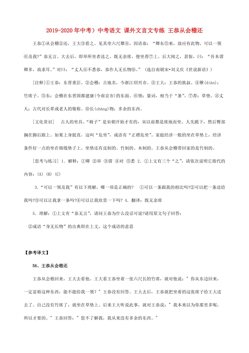 2019-2020年中考）中考语文 课外文言文专练 王恭从会稽还.doc_第1页