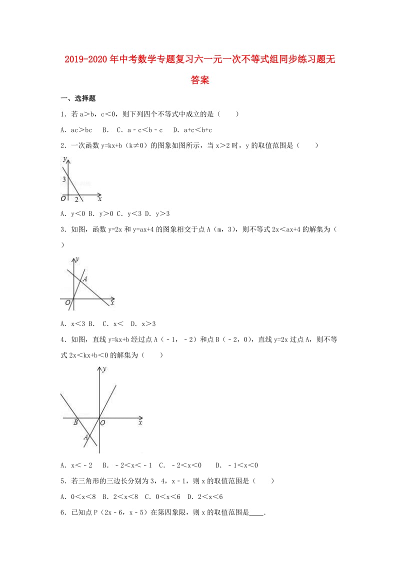 2019-2020年中考数学专题复习六一元一次不等式组同步练习题无答案.doc_第1页