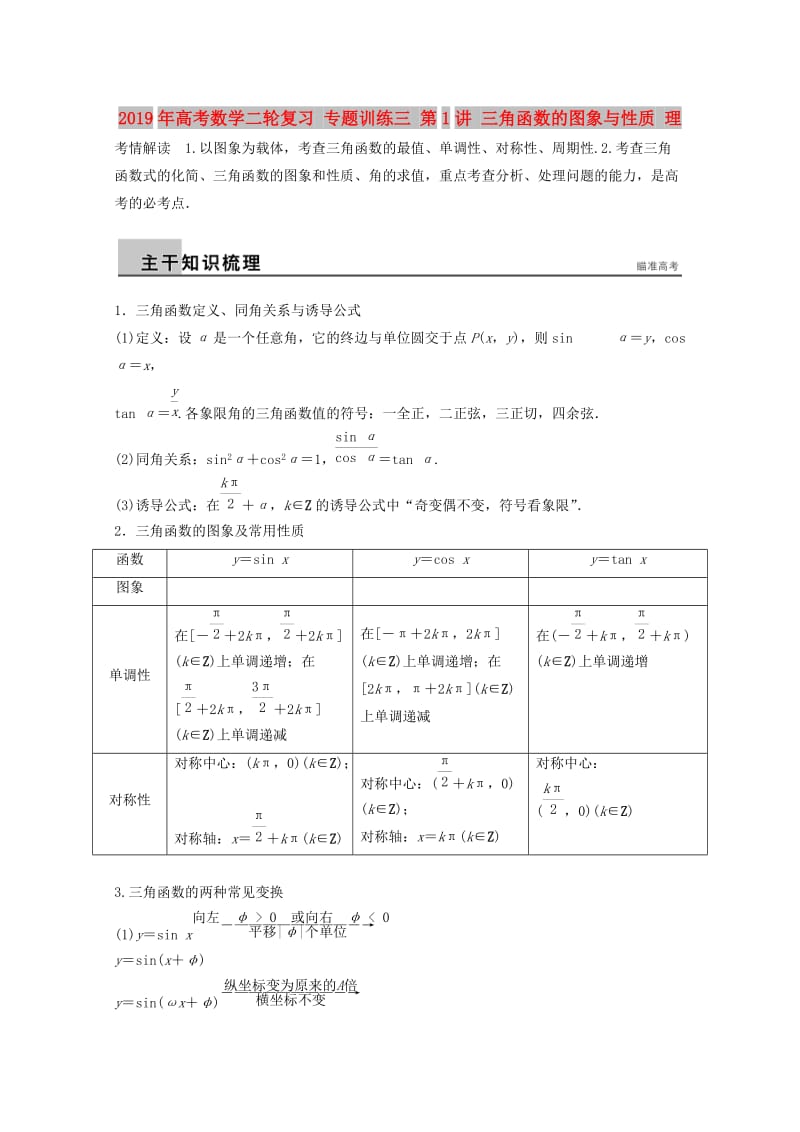 2019年高考数学二轮复习 专题训练三 第1讲 三角函数的图象与性质 理.doc_第1页