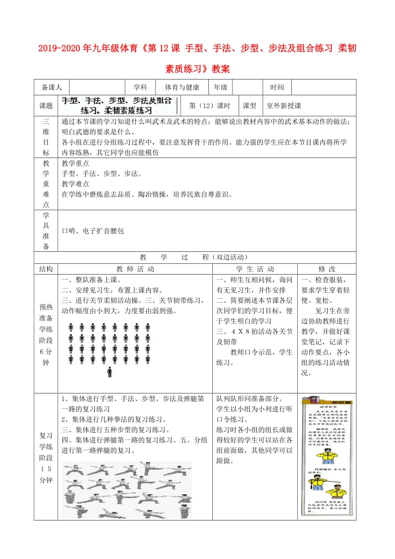 2019-2020年九年级体育《第12课 手型、手法、步型、步法及组合练习 柔韧素质练习》教案.doc_第1页