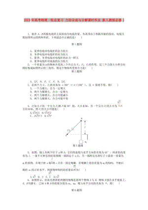 2019年高考物理一輪總復(fù)習(xí) 力的合成與分解課時(shí)作業(yè) 新人教版必修1.doc