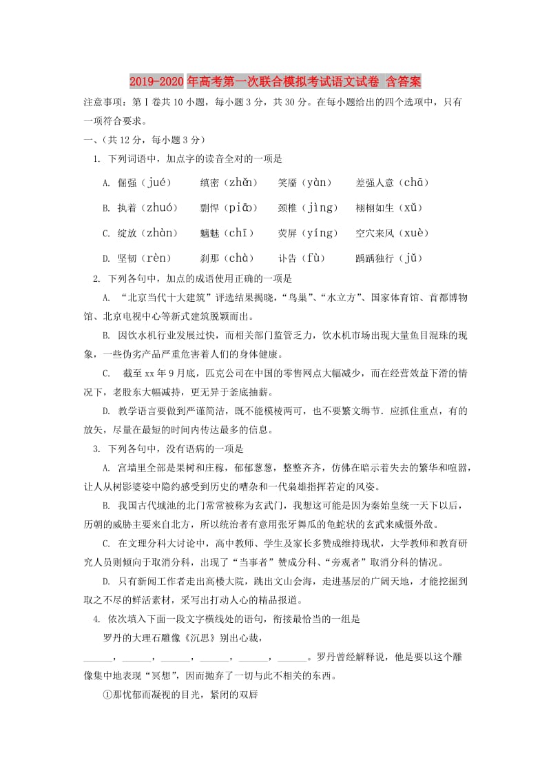 2019-2020年高考第一次联合模拟考试语文试卷 含答案.DOC_第1页