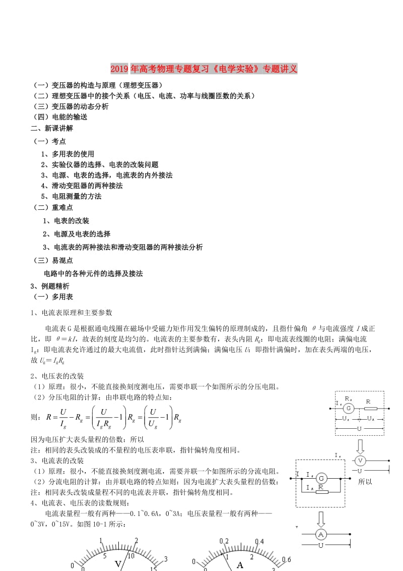 2019年高考物理专题复习《电学实验》专题讲义.doc_第1页