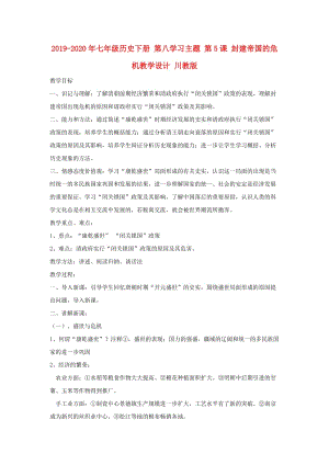 2019-2020年七年級(jí)歷史下冊(cè) 第八學(xué)習(xí)主題 第5課 封建帝國(guó)的危機(jī)教學(xué)設(shè)計(jì) 川教版.doc