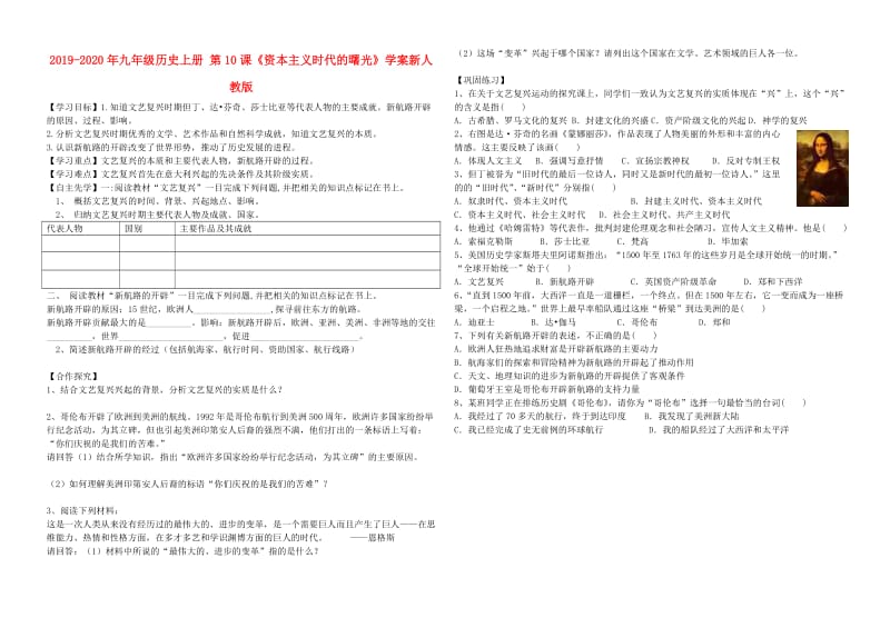 2019-2020年九年级历史上册 第10课《资本主义时代的曙光》学案新人教版.doc_第1页