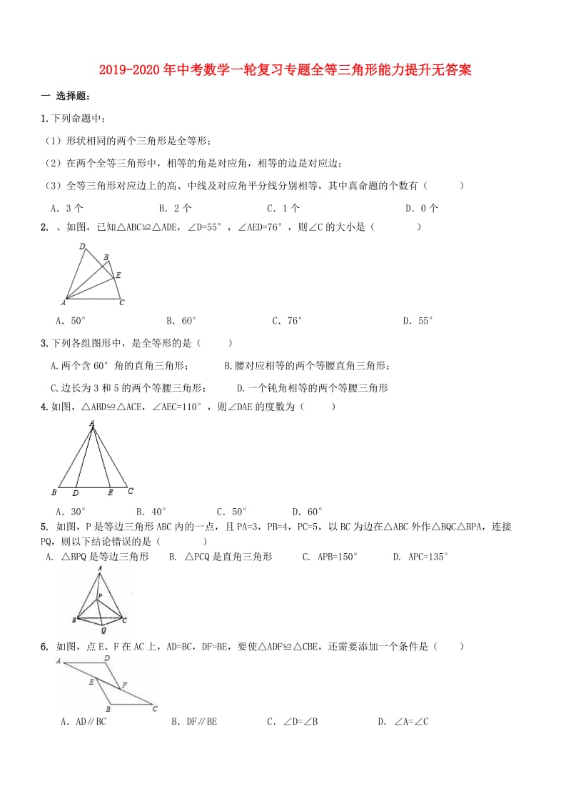 2019-2020年中考数学一轮复习专题全等三角形能力提升无答案.doc_第1页