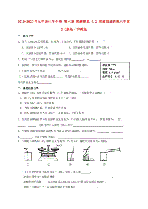 2019-2020年九年級化學(xué)全冊 第六章 溶解現(xiàn)象 6.2 溶液組成的表示學(xué)案3（新版）滬教版.doc