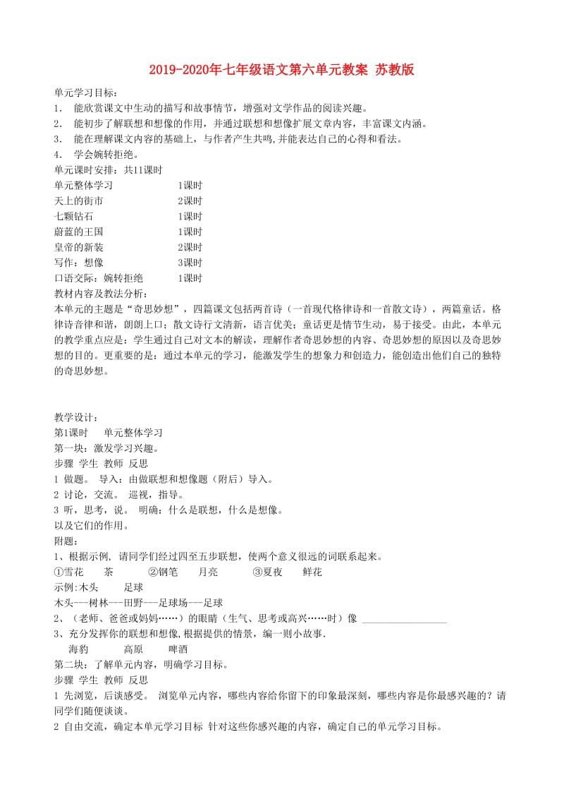 2019-2020年七年级语文第六单元教案 苏教版.doc_第1页