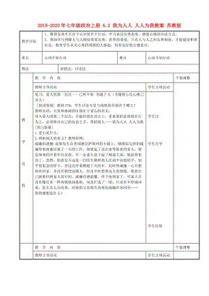 2019-2020年七年級(jí)政治上冊(cè) 6.2 我為人人 人人為我教案 蘇教版.doc