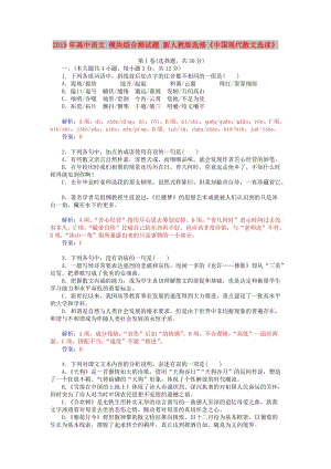 2019年高中語文 模塊綜合測試題 新人教版選修《中國現(xiàn)代散文選讀》.doc