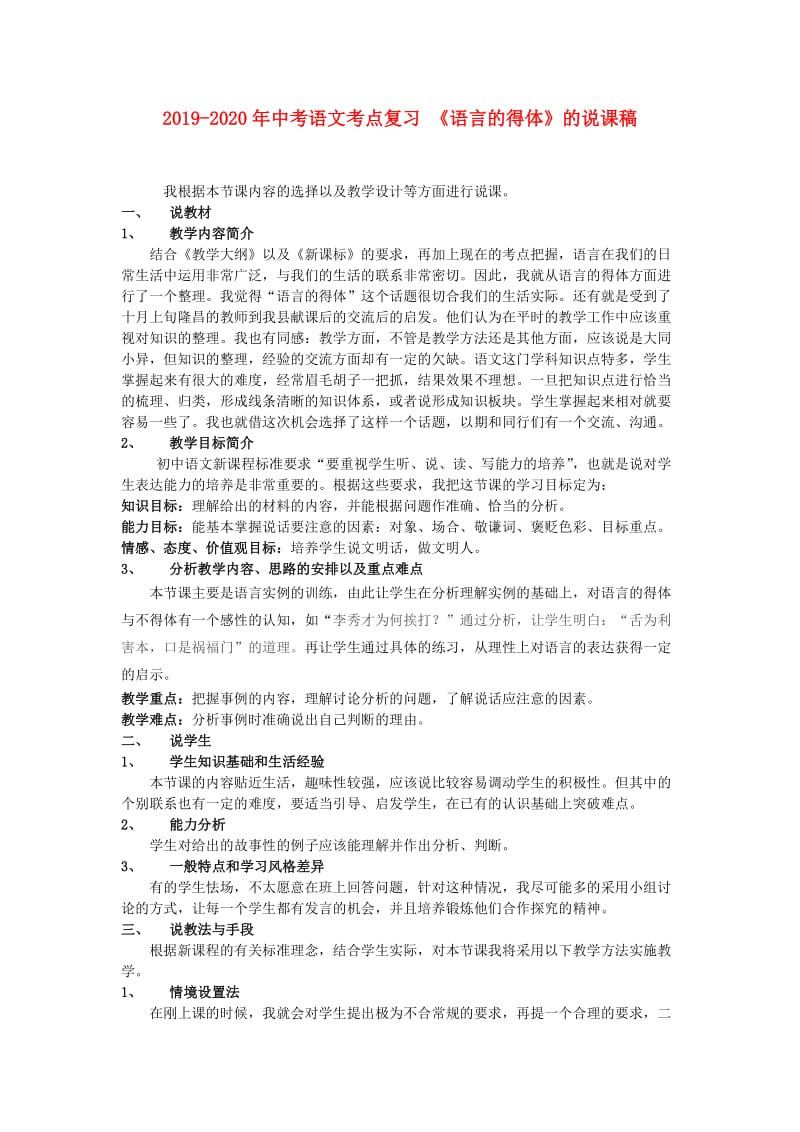 2019-2020年中考语文考点复习 《语言的得体》的说课稿.doc_第1页