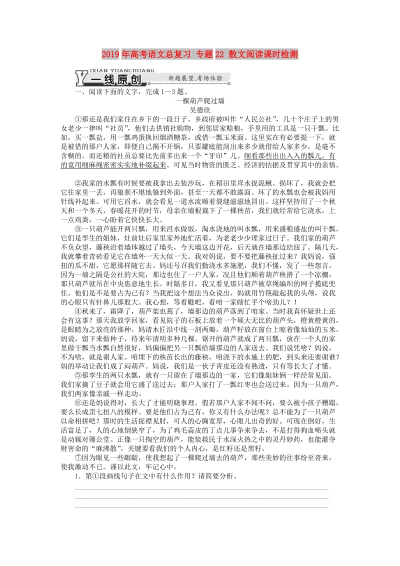 2019年高考语文总复习 专题22 散文阅读课时检测.doc_第1页