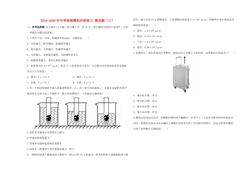 2019-2020年中考物理模拟冲刺复习 测试题（三）.doc_第1页