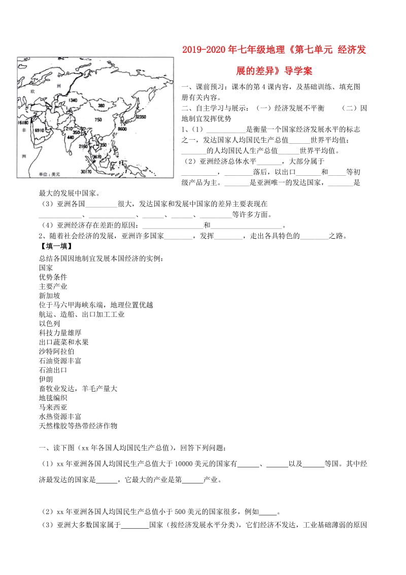 2019-2020年七年级地理《第七单元 经济发展的差异》导学案.doc_第1页