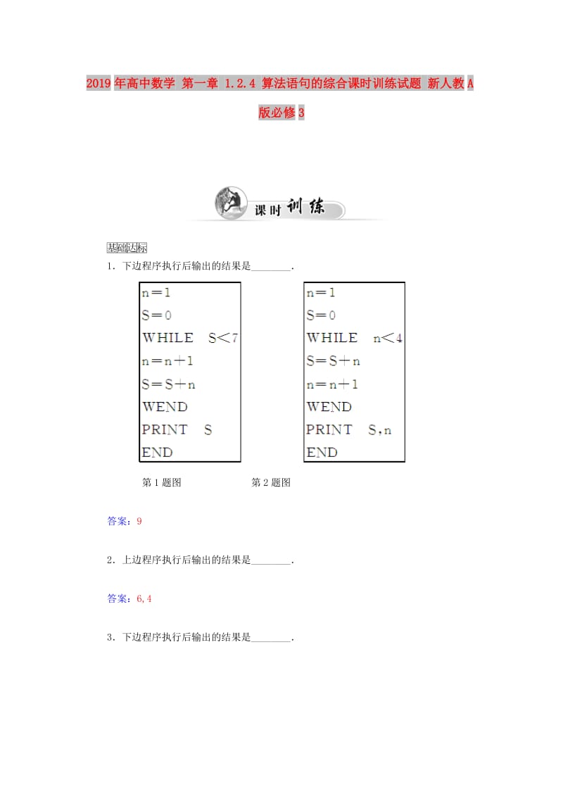 2019年高中数学 第一章 1.2.4 算法语句的综合课时训练试题 新人教A版必修3.doc_第1页