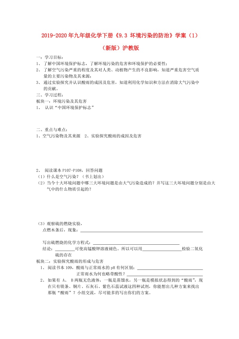 2019-2020年九年级化学下册《9.3 坏境污染的防治》学案（1）（新版）沪教版.doc_第1页