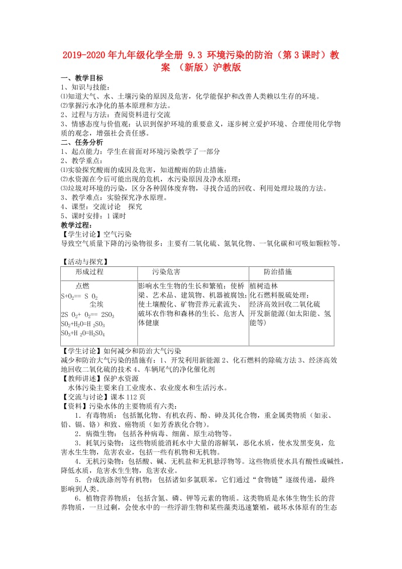 2019-2020年九年级化学全册 9.3 环境污染的防治（第3课时）教案 （新版）沪教版.doc_第1页