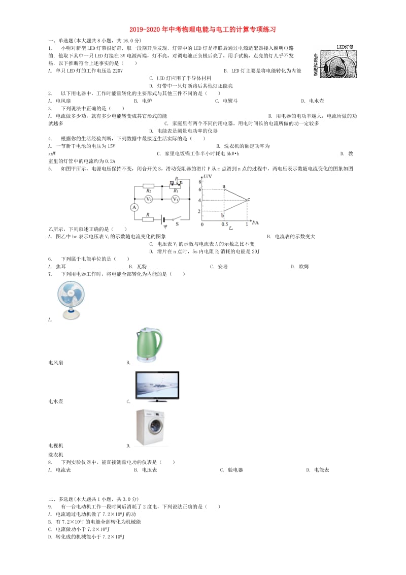 2019-2020年中考物理电能与电工的计算专项练习.doc_第1页