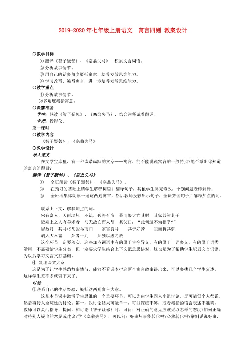 2019-2020年七年级上册语文 寓言四则 教案设计.doc_第1页