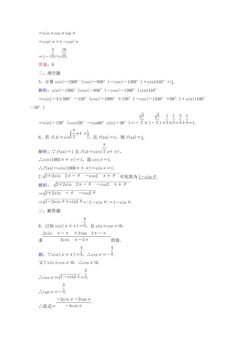 2019年高中数学 第一章 三角函数第8课时诱导公式(二)～(四)检测试题 新人教A版必修4.DOC_第2页