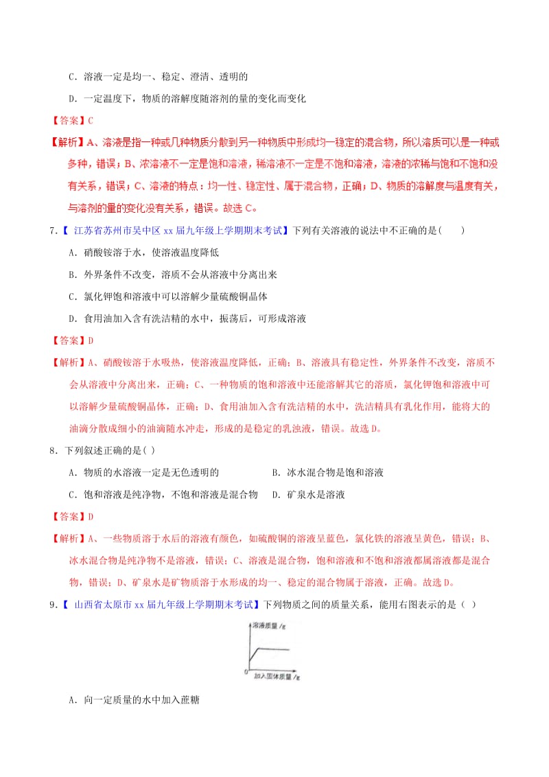 2019-2020年中考化学专题测试专题19溶液的形成含解析.doc_第3页